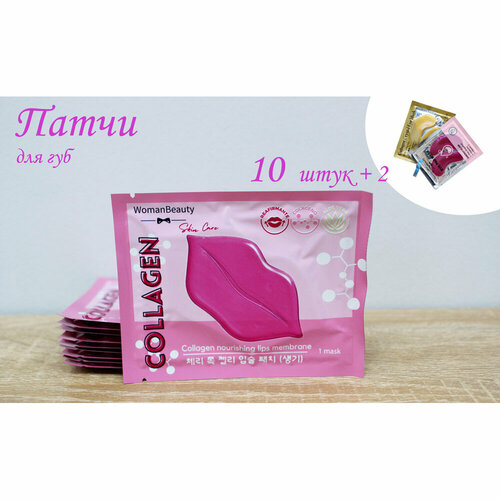 фото Патчи для губ с коллагеном, 10шт +2 в подарок womanbeauty