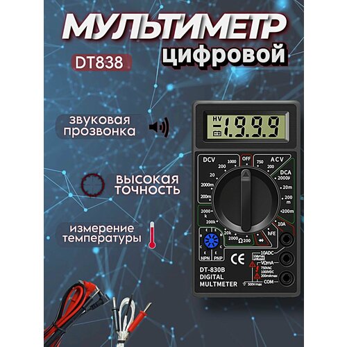 Мультиметр цифровой DT838 токоизмерительный, тестер электрический измерительный инструмент с функцией прозвонки и измерения температуры