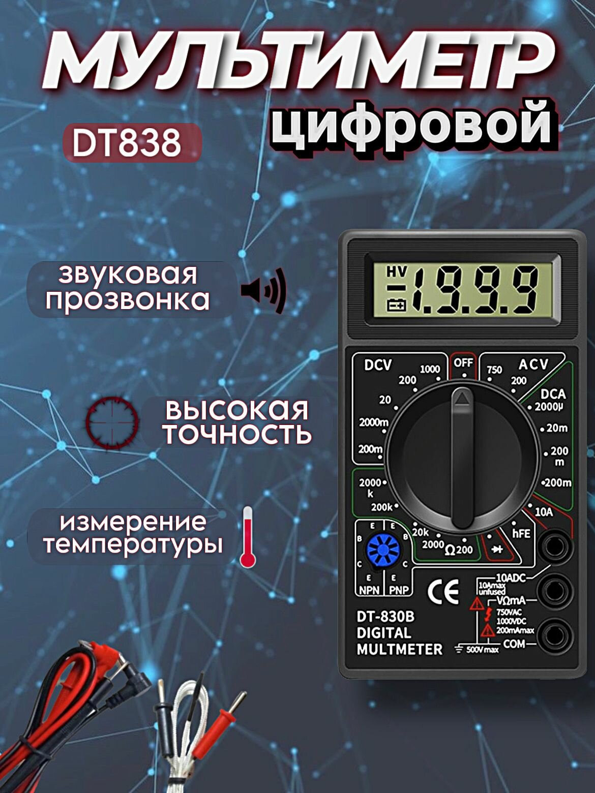 Мультиметр цифровой DT838 токоизмерительный тестер электрический измерительный инструмент с функцией прозвонки и измерения температуры