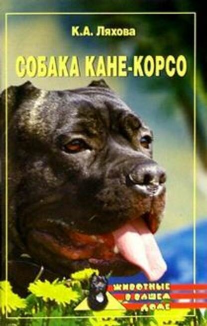 Собака Кане-Корсо [Цифровая книга]