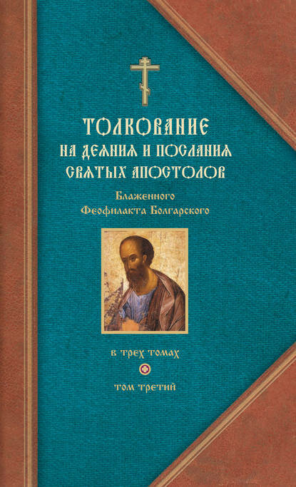 Толкование на Послания святого апостола Павла. Часть 2 [Цифровая книга]