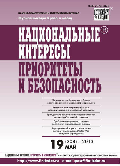 Национальные интересы: приоритеты и безопасность № 19 (208) 2013 [Цифровая книга]