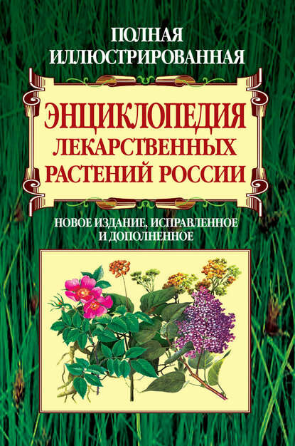 Полная иллюстрированная энциклопедия лекарственных растений России [Цифровая книга]