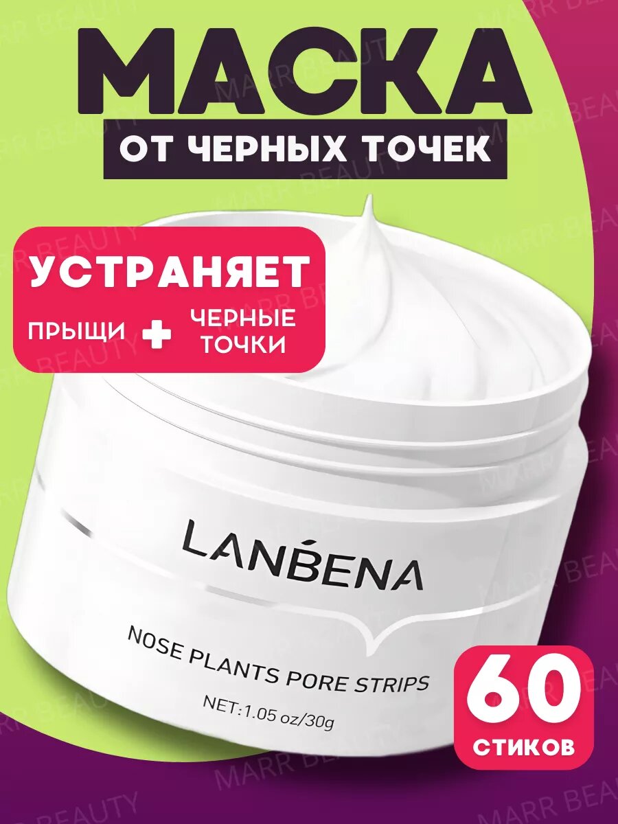 LANBENA маска для лица для удаления черных точек