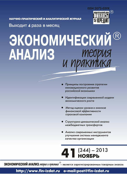 Экономический анализ: теория и практика № 41 (344) 2013 [Цифровая книга]