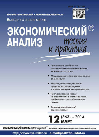 Экономический анализ: теория и практика № 12 (363) 2014 [Цифровая книга]