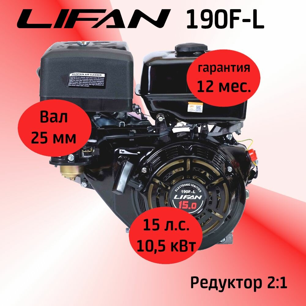 Двигатель LIFAN 190FL 15 л. с. c косозубчатым понижающим редуктором 2:1, вал 25 мм