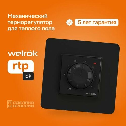 Терморегулятор/термостат механический для теплого пола Welrok rtp bk, 16А, черный терморегулятор welrok rtp