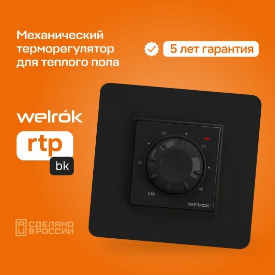 Терморегулятор/термостат механический для теплого пола Welrok rtp bk 16А черный