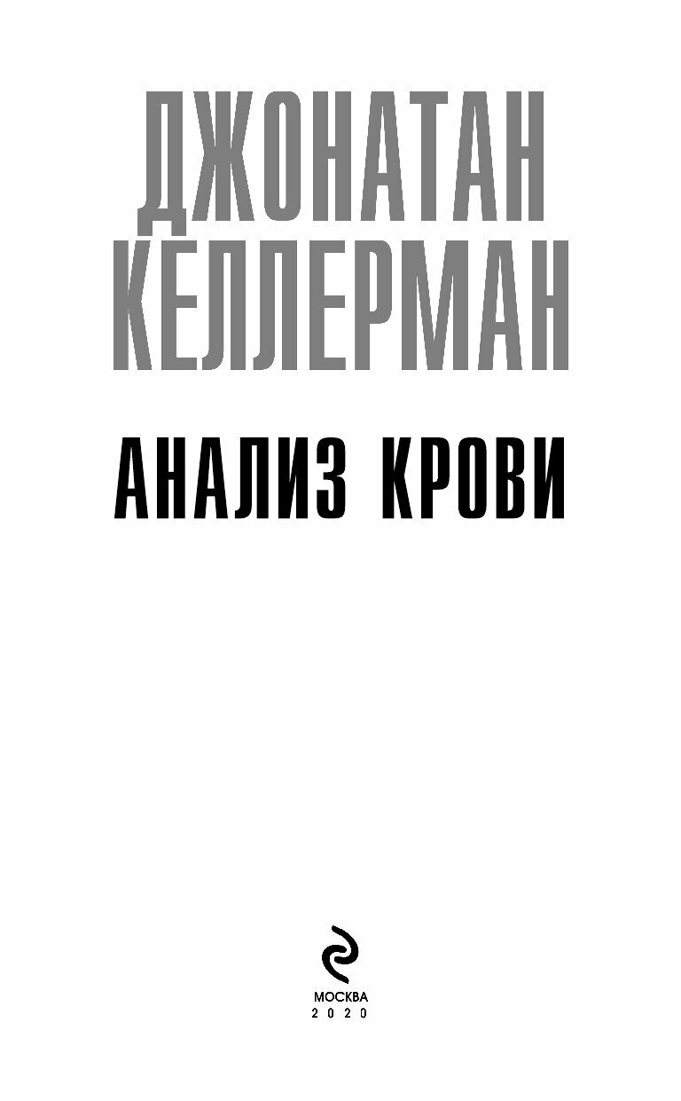 Анализ крови (Джонатан Келлерман) - фото №19