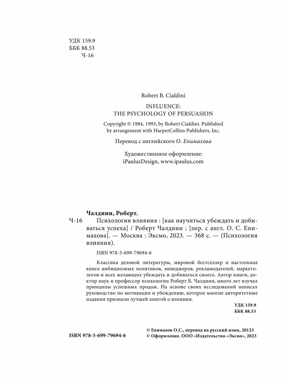 Психология влияния. Как научиться убеждать и добиваться успеха - фото №16