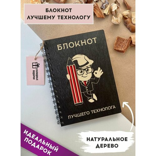 Блокнот из натурального дерева на пружине, А5, технолог, подарок технологу, Солидные подарки