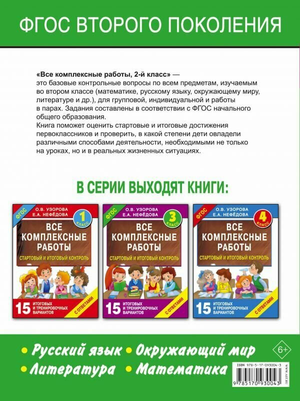 Стартовый и итоговый контроль с ответами. 2 класс. - фото №16