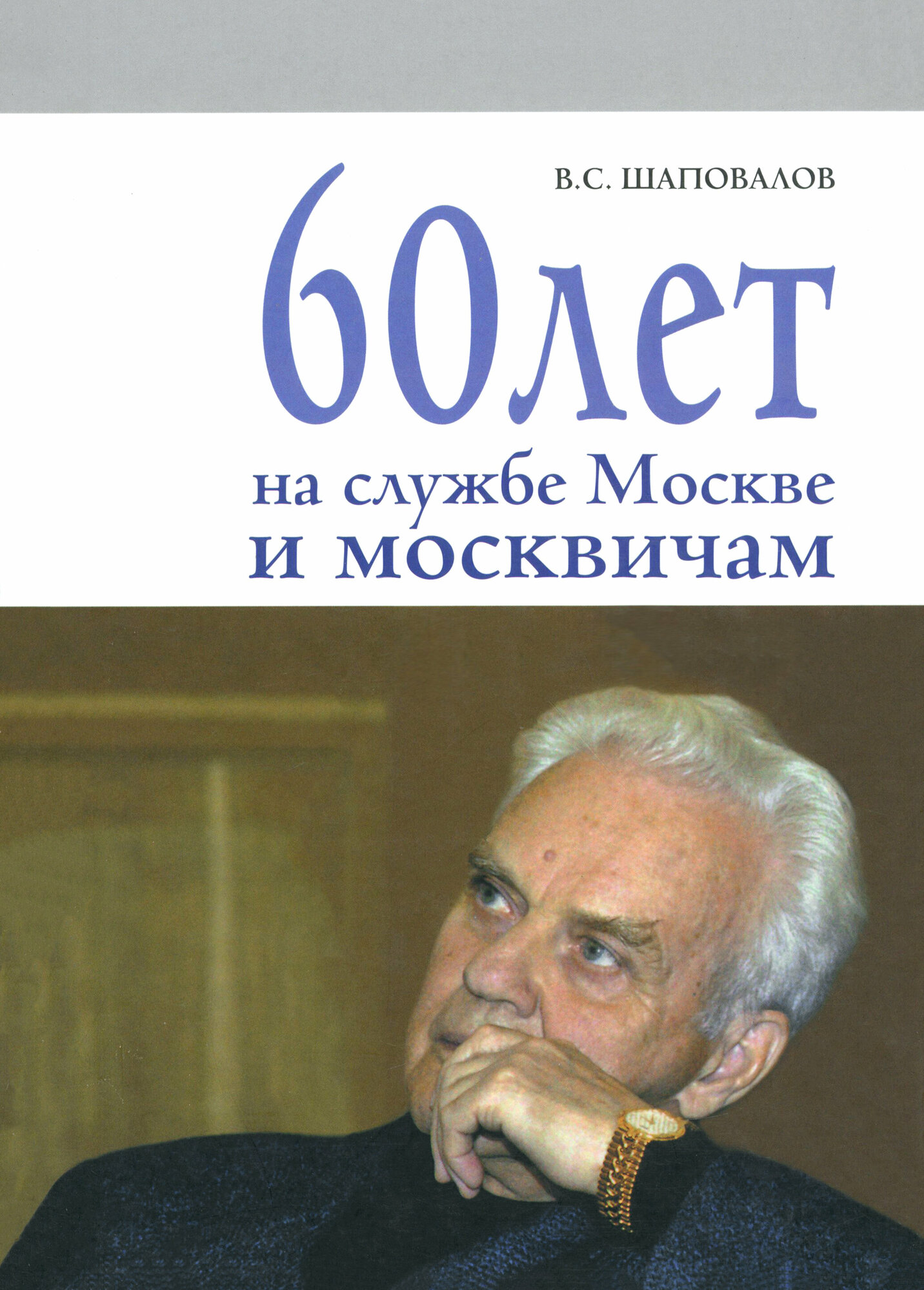 60 лет на службе Москве и москвичам - фото №2