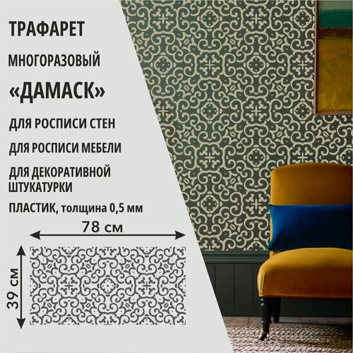 Изображение товара Трафарет "Дамаск" 80х41 см - для творчества и декора стен, мебели, плитки и штукатурки. Многоразовый, пластик 0,5 мм