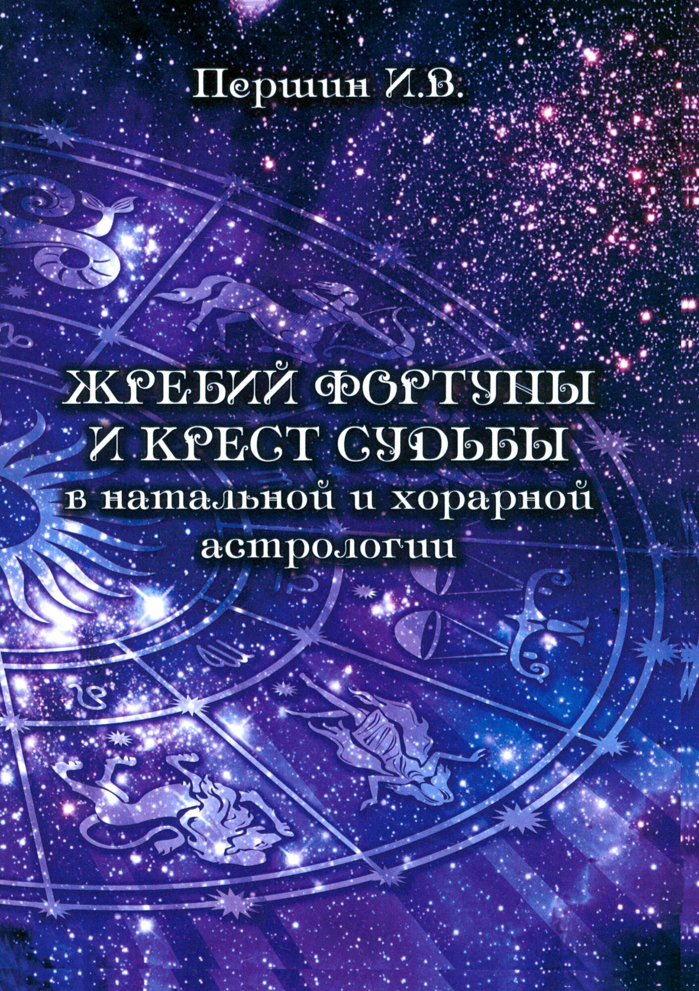 Жребий фортуны и крест судьбы в натальной и хорарной астрологии - фото №2