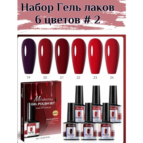 Набор гель лак 6 цветов 790₽