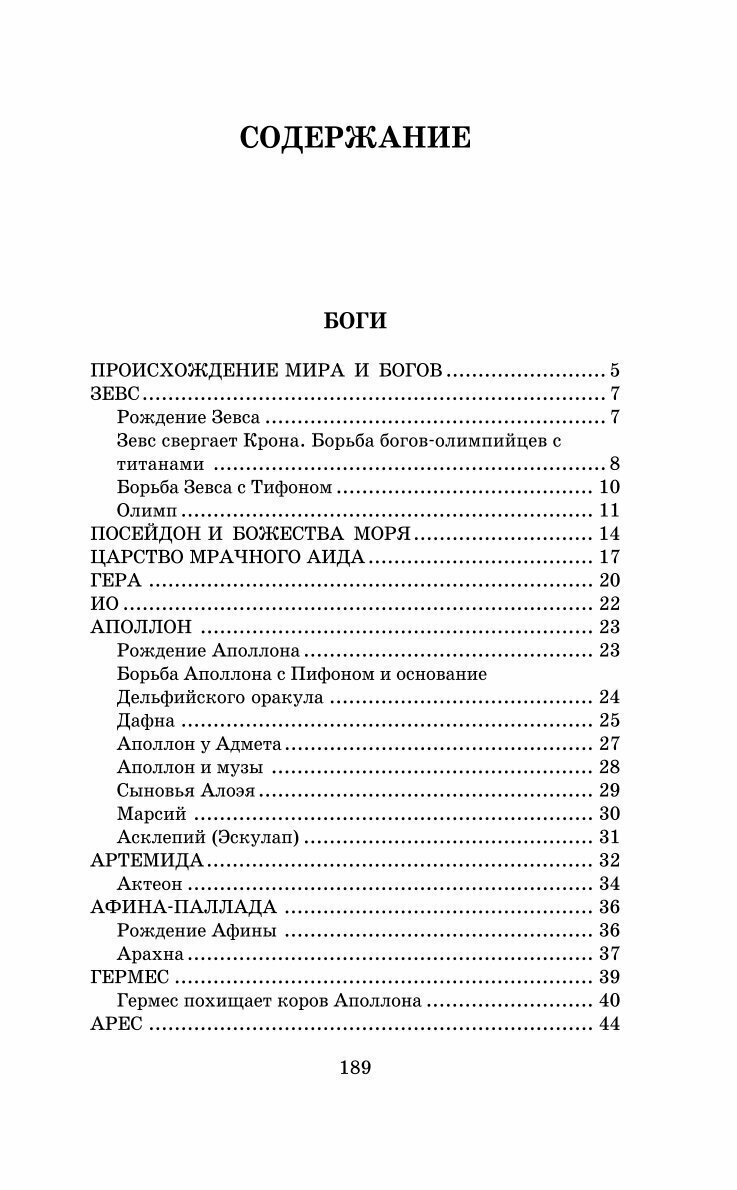 Легенды и мифы Древней Греции (Кун Николай Альбертович) - фото №10