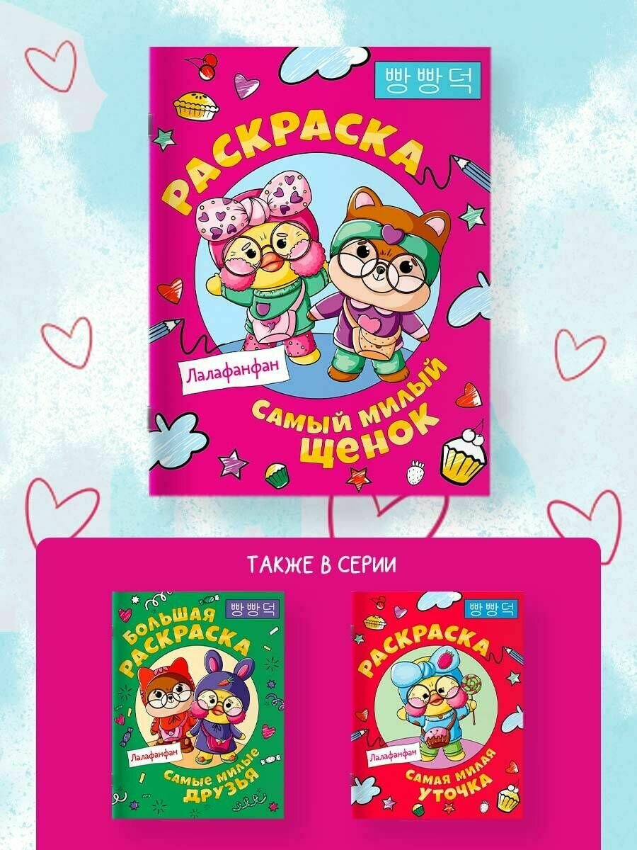 Самый милый щенок Лалафанфан. Раскраска - фото №7