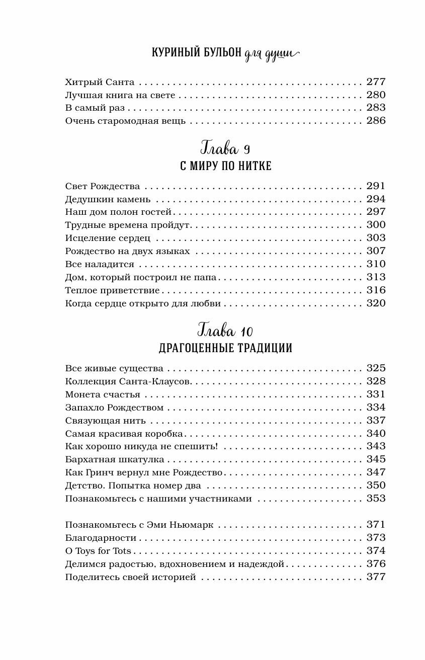 Куриный бульон для души. Дух Рождества. 101 история о самом чудесном времени в году - фото №7