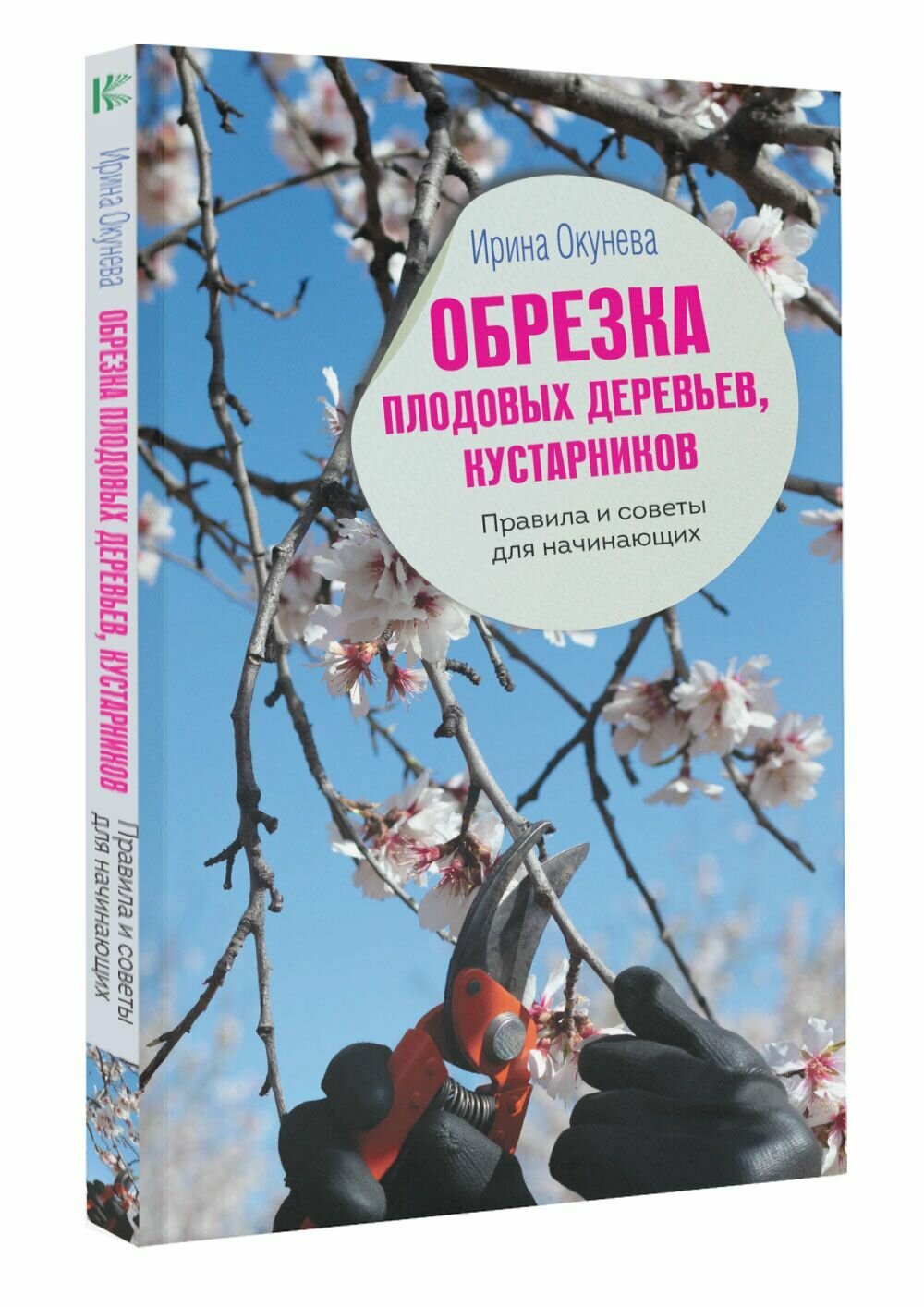 Окунева Ирина Борисовна "Обрезка плодовых деревьев кустарников. Правила и советы для начинающих"