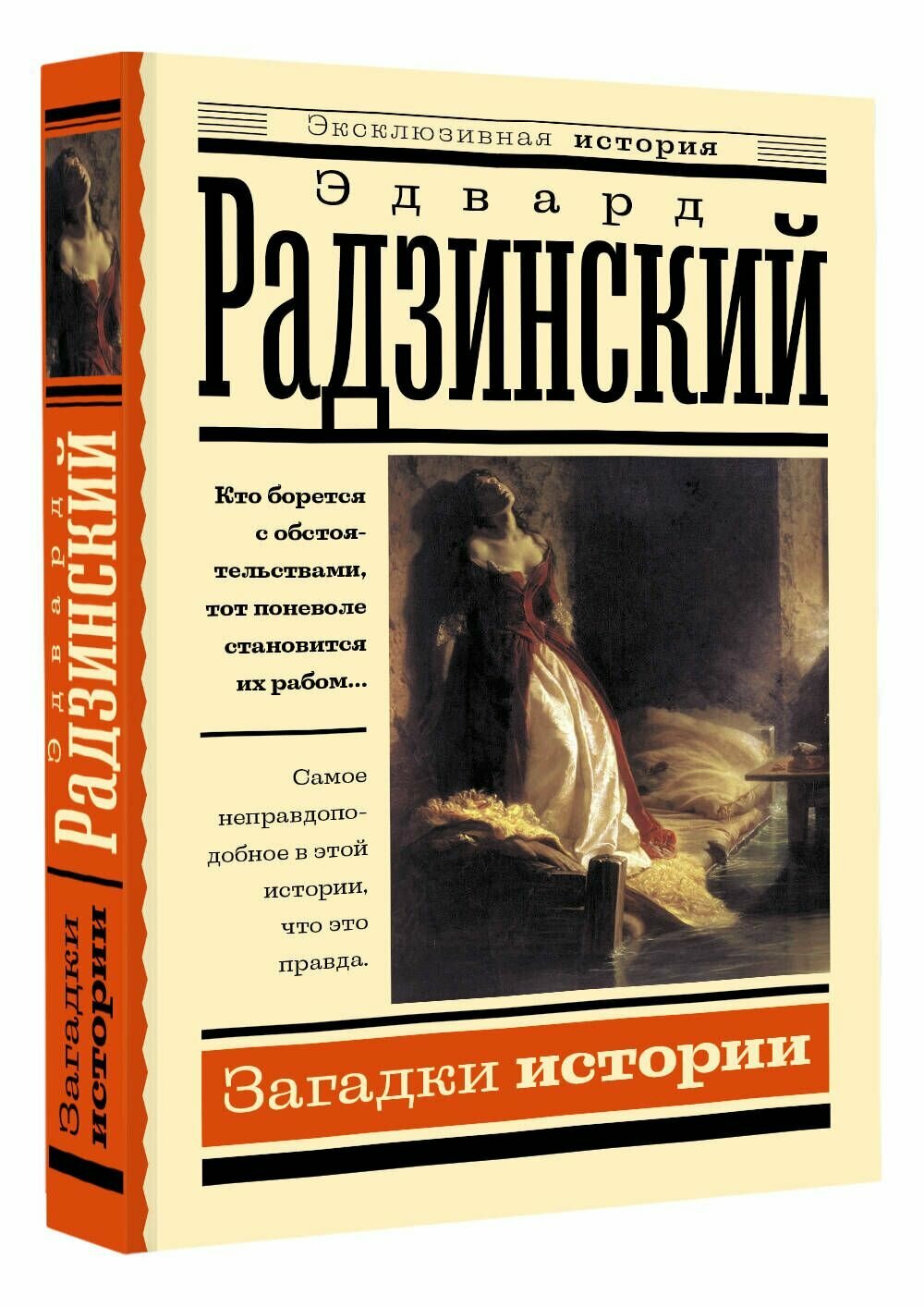Загадки истории (Радзинский Эдвард Станиславович) - фото №11