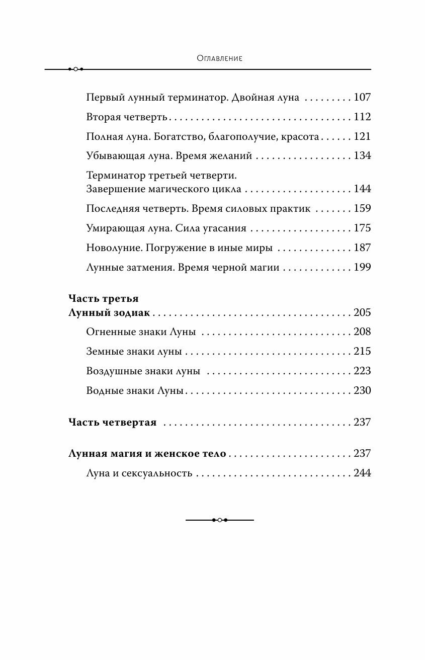 Луна в знаке ведьмы. Практическое руководство по магии лунных дней - фото №7