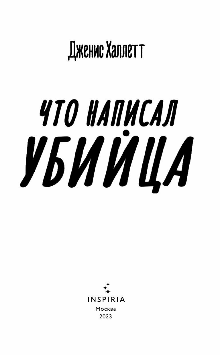 Что написал убийца (Халлетт Дженис) - фото №6