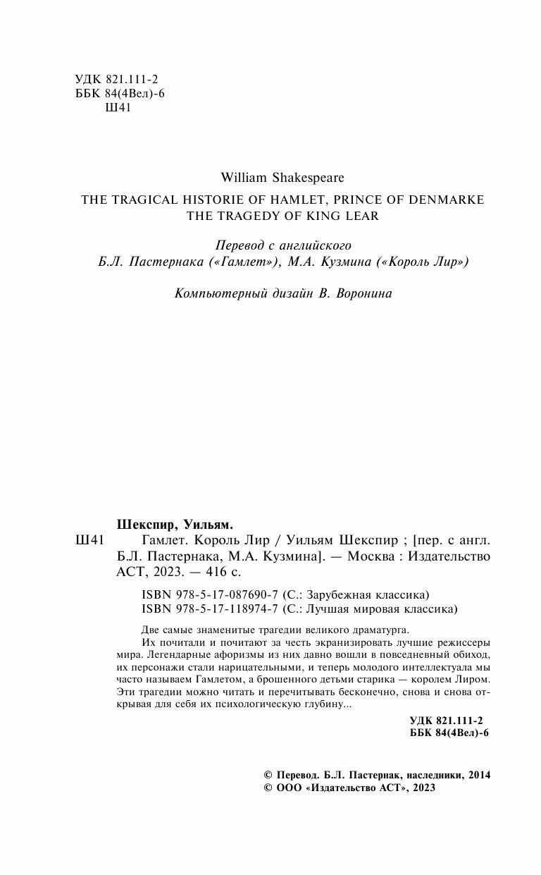 Гамлет. Король Лир (Шекспир Уильям) - фото №7