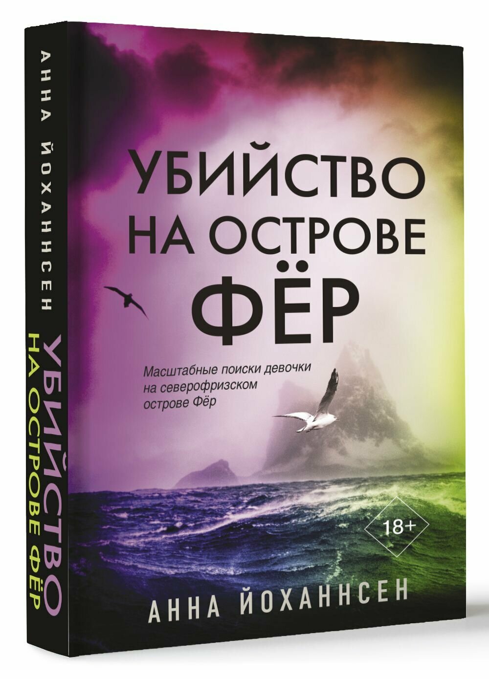 Убийство на острове Фёр (Анна Йоханнсен) - фото №3