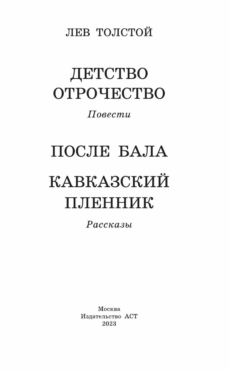 Детство. Отрочество. После бала. Кавказский пленник - фото №9