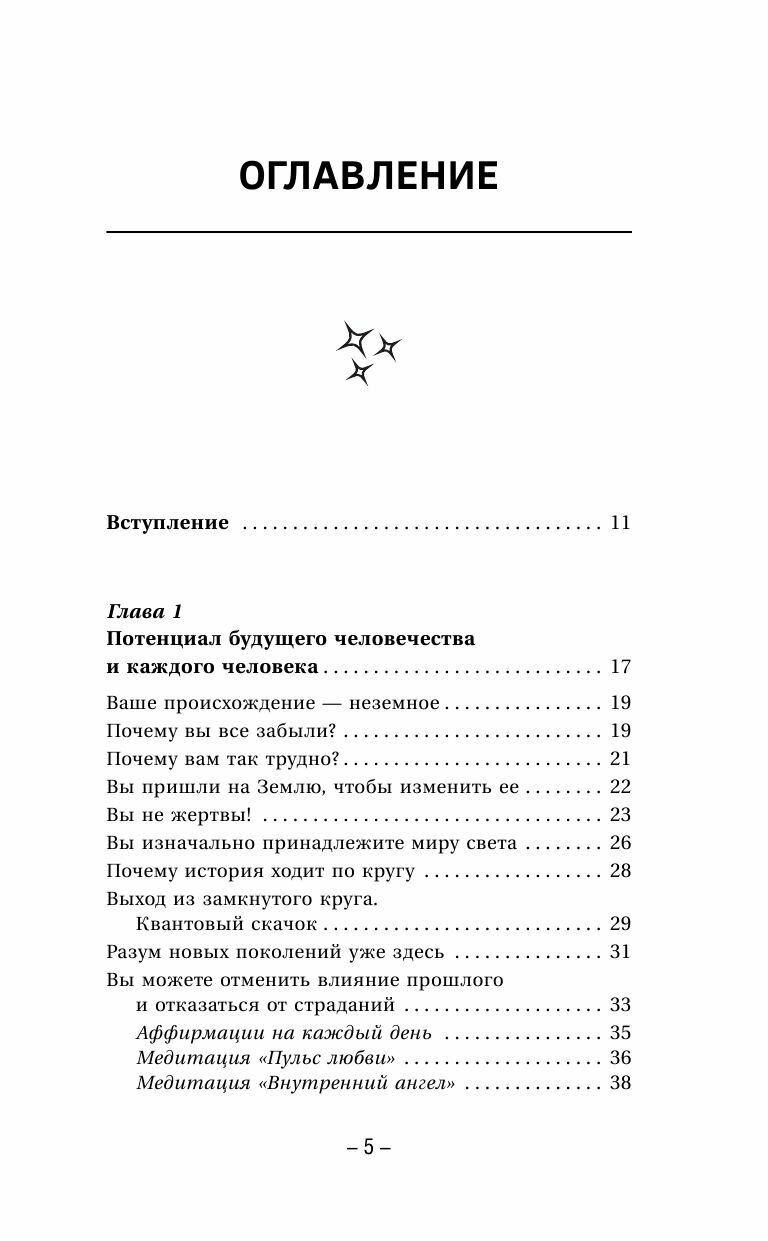 Крайон. Энергии Акаши. Как избавиться от тягот прошлого и войти в светлое будущее - фото №5