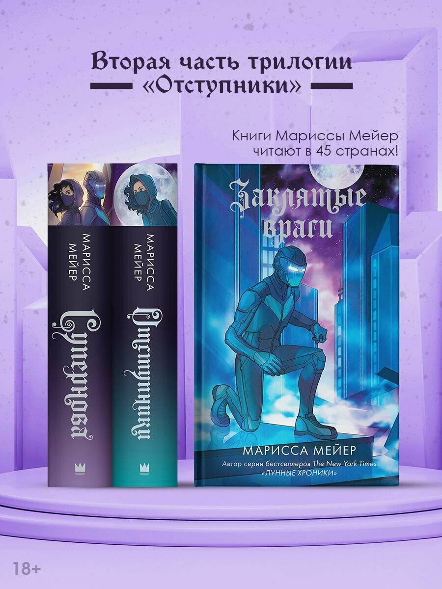 Заклятые враги (Мейер Марисса) - фото №5
