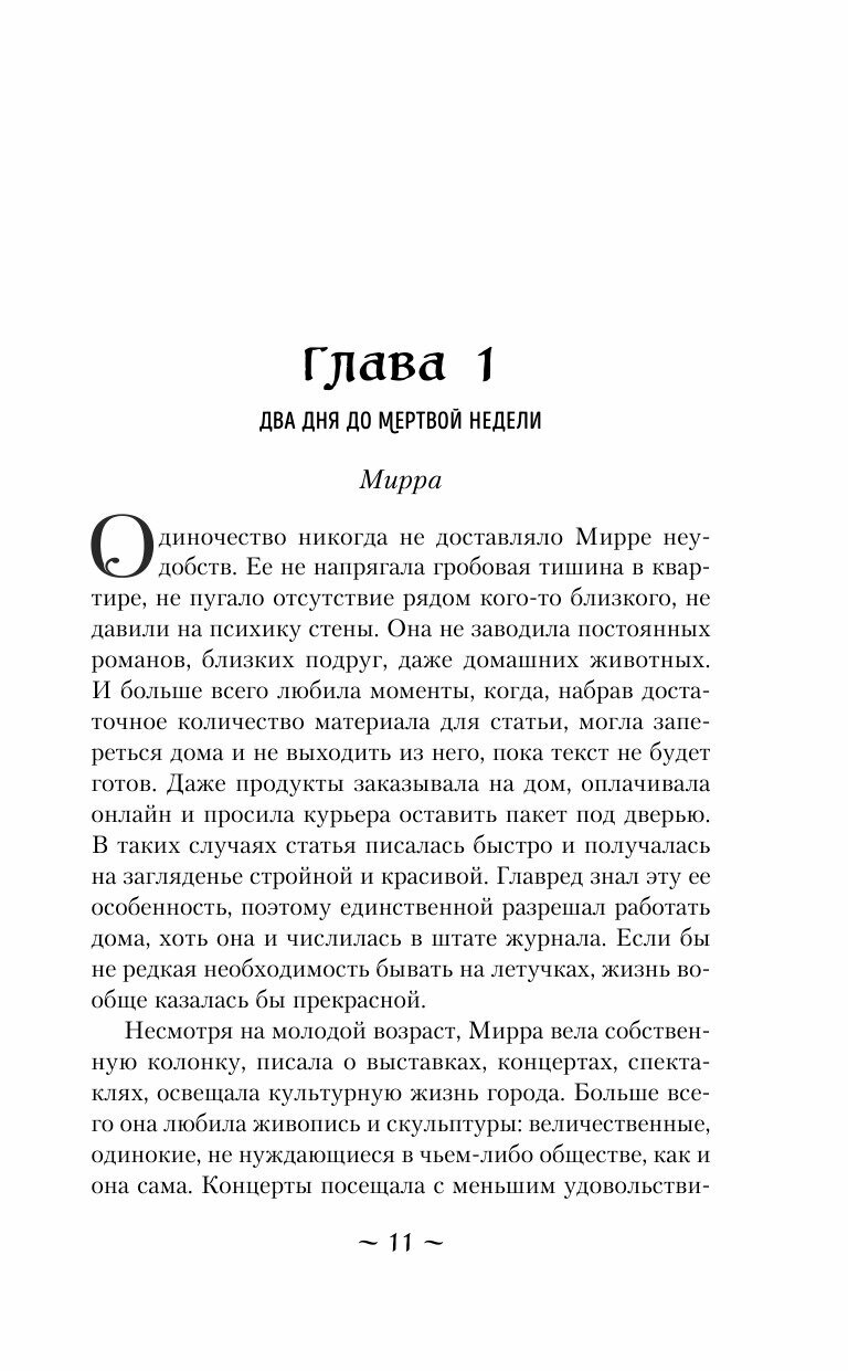 Мертвая неделя (Тимошенко Наталья Васильевна) - фото №17