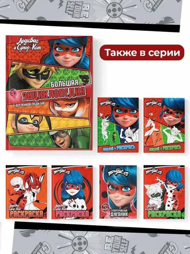 Леди Баг и Супер-Кот. Большая энциклопедия о вселенной Леди Баг - фото №10