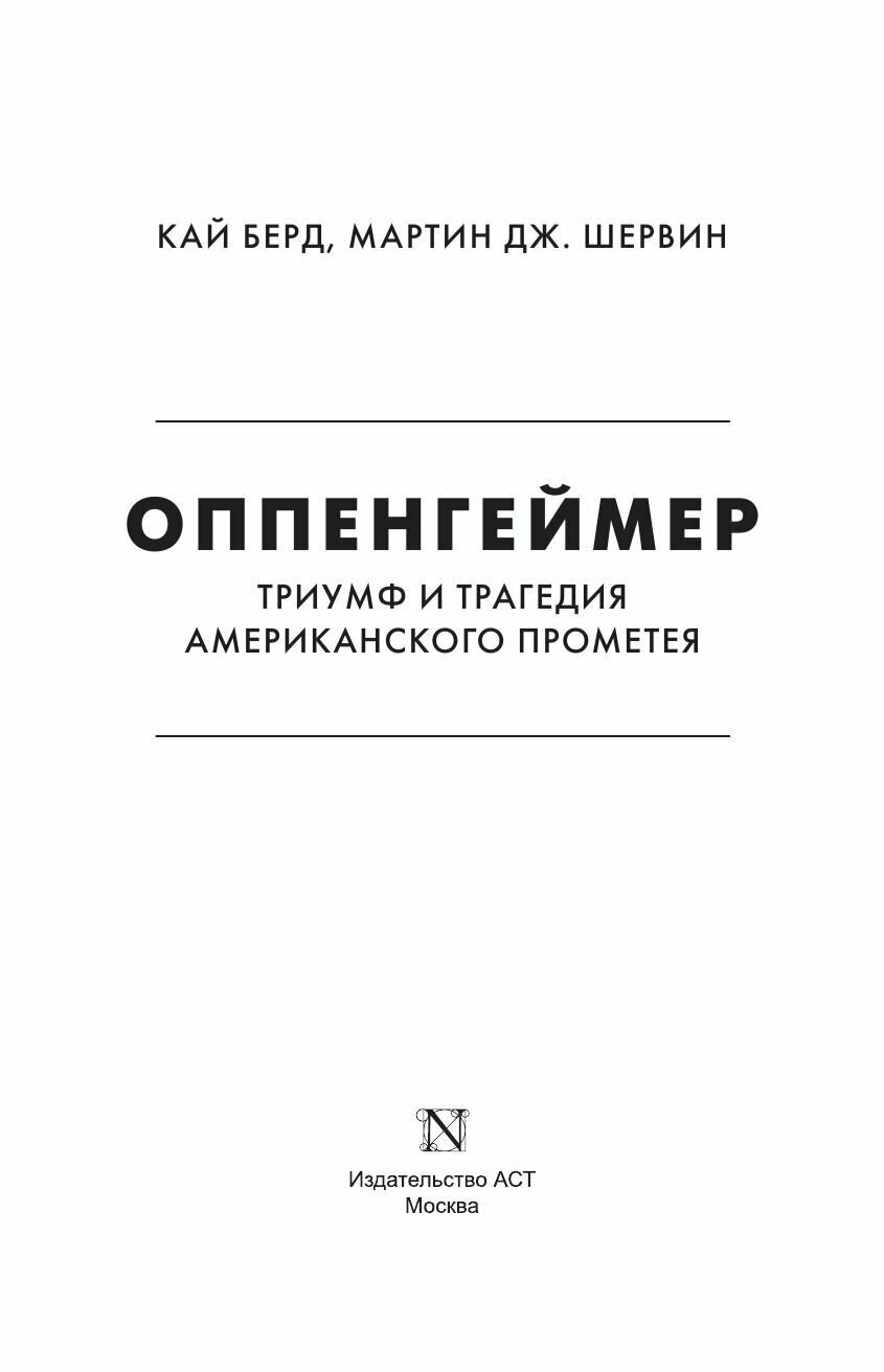 Оппенгеймер. Триумф и трагедия Американского Прометея - фото №20