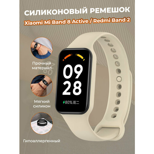 Cиликоновый ремешок для Xiaomi Mi Band 8 Active / Redmi Band 2, слоновая кость