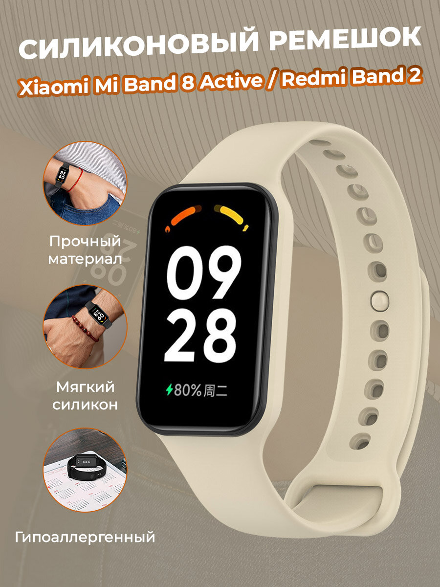 Cиликоновый ремешок для Xiaomi Mi Band 8 Active / Redmi Band 2, слоновая кость