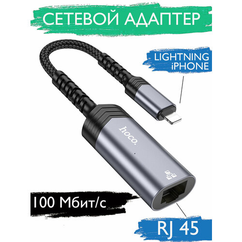 Адаптер, внешняя сетевая карта Lightning to RJ45 серый, черный