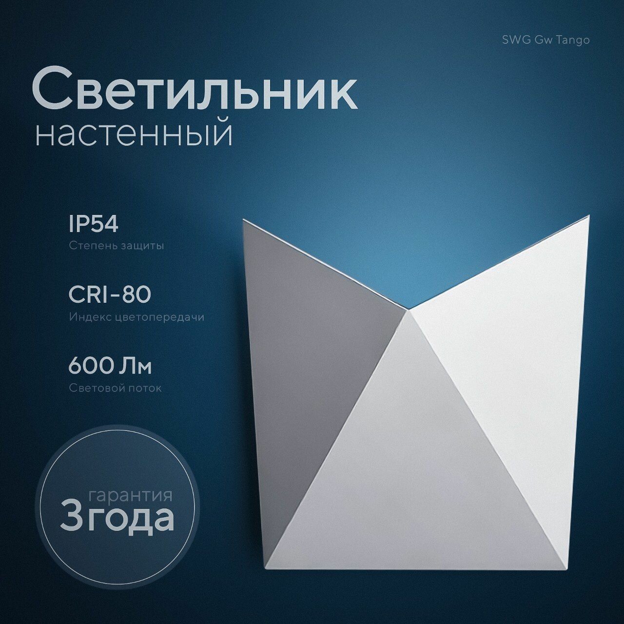 Светильник настенный светодиодный бра, GW TANGO белый, 3000K