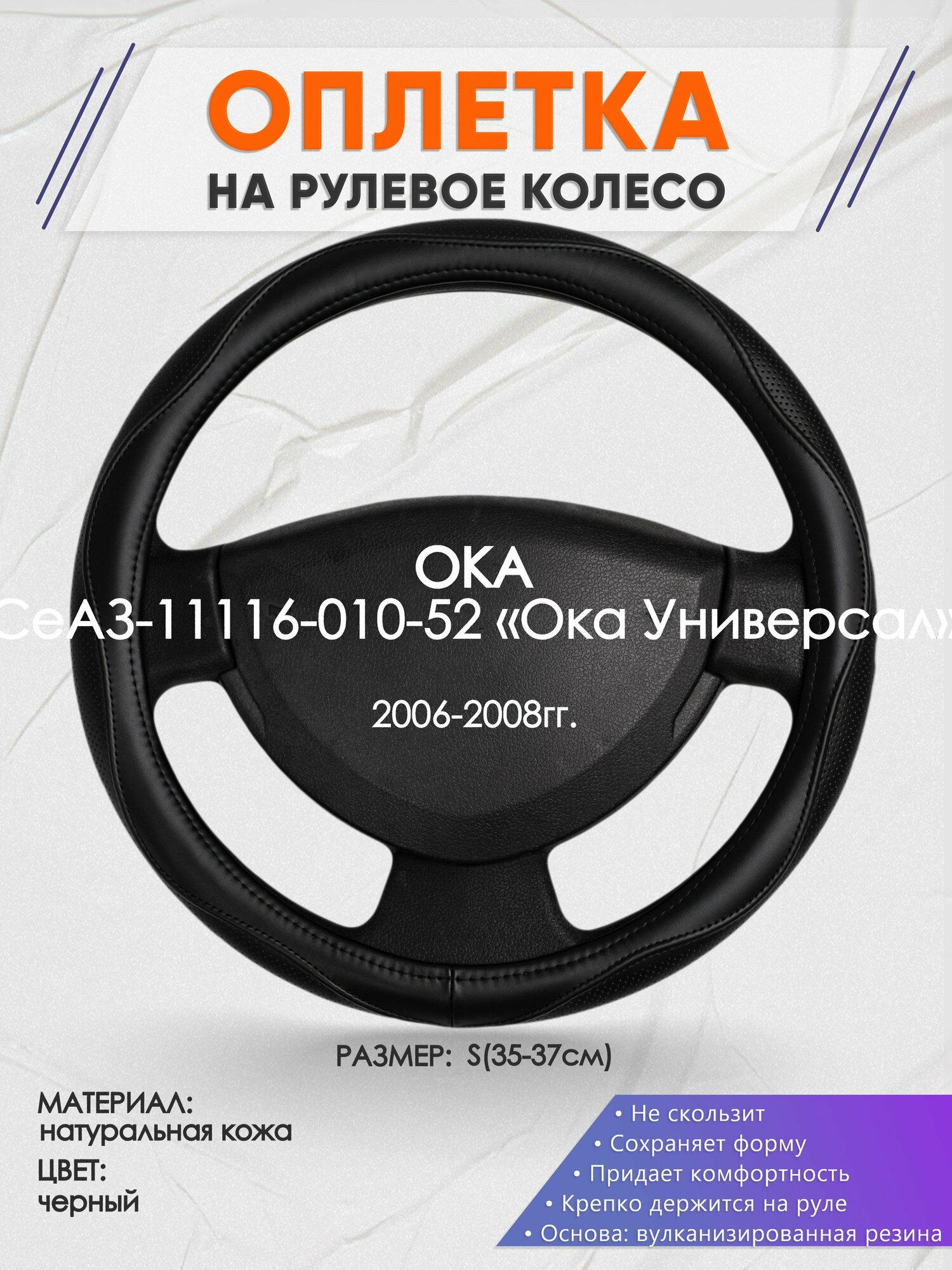 Оплетка на руль для ОКА СеАЗ-11116-010-52 «Ока Универсал»(ОКА ) 2006-2008, S(35-37см), Натуральная кожа 31
