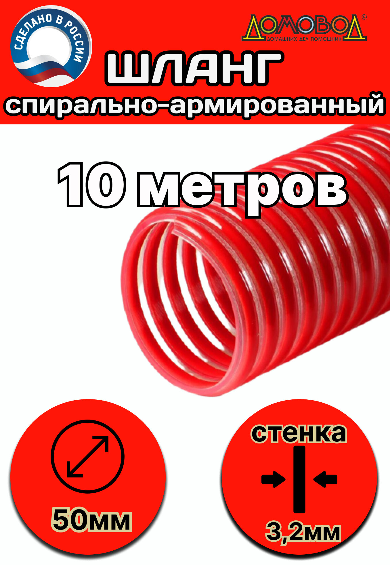 Шланг спиральный напорно-всасывающий пищевой морозостойкий d 50 мм длина 10 метров ШНВК50-10