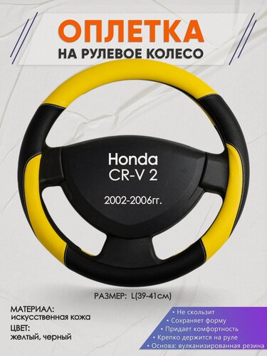 Изображение товара Оплетка на руль для Honda CR-V 2(Хонда срв 2) 2002-2006, L(39-41см), Искусственная кожа 64
