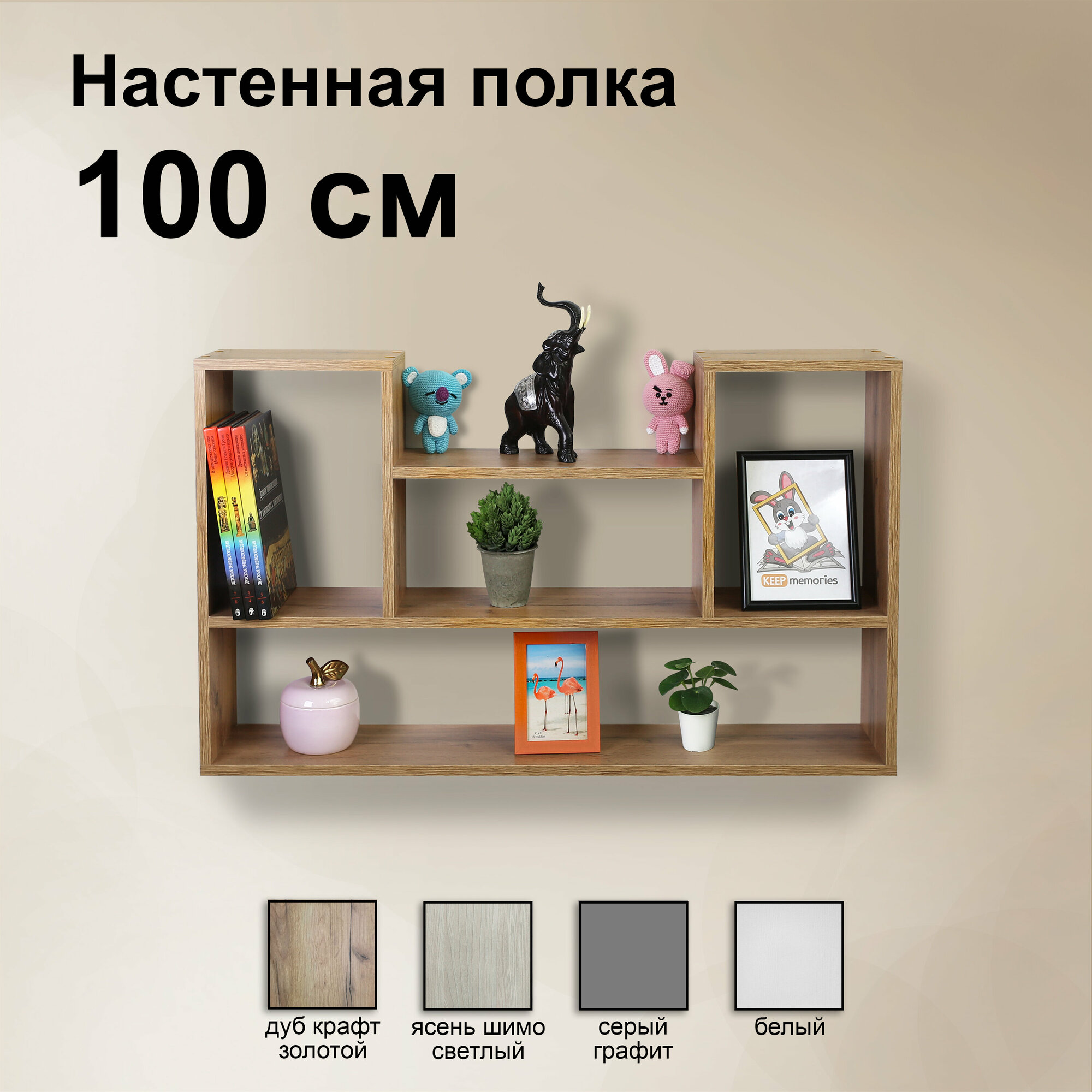 Полка настенная 100 см. Дуб Крафт Золотой /навесная открытая/ Для книг, цветов, документов, игрушек, колонок 100х60х18 см.