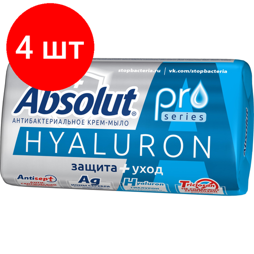 Комплект 4 штук, Мыло туалетное ABSOLUT PRO серебро+гиалурон 90гр 6202