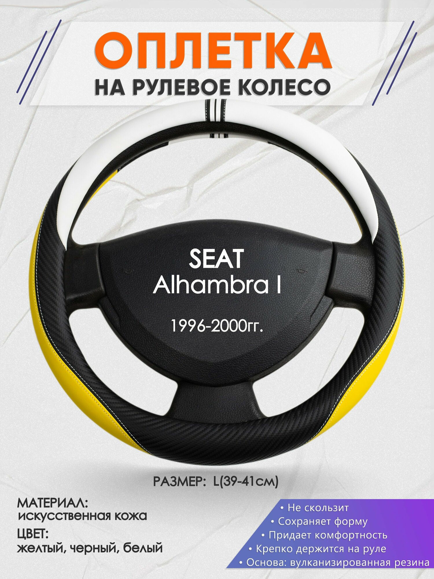 Оплетка на руль для SEAT Alhambra I(Сеат Алхамбра) 1996-2000, L(39-41см), Искусственная кожа 56