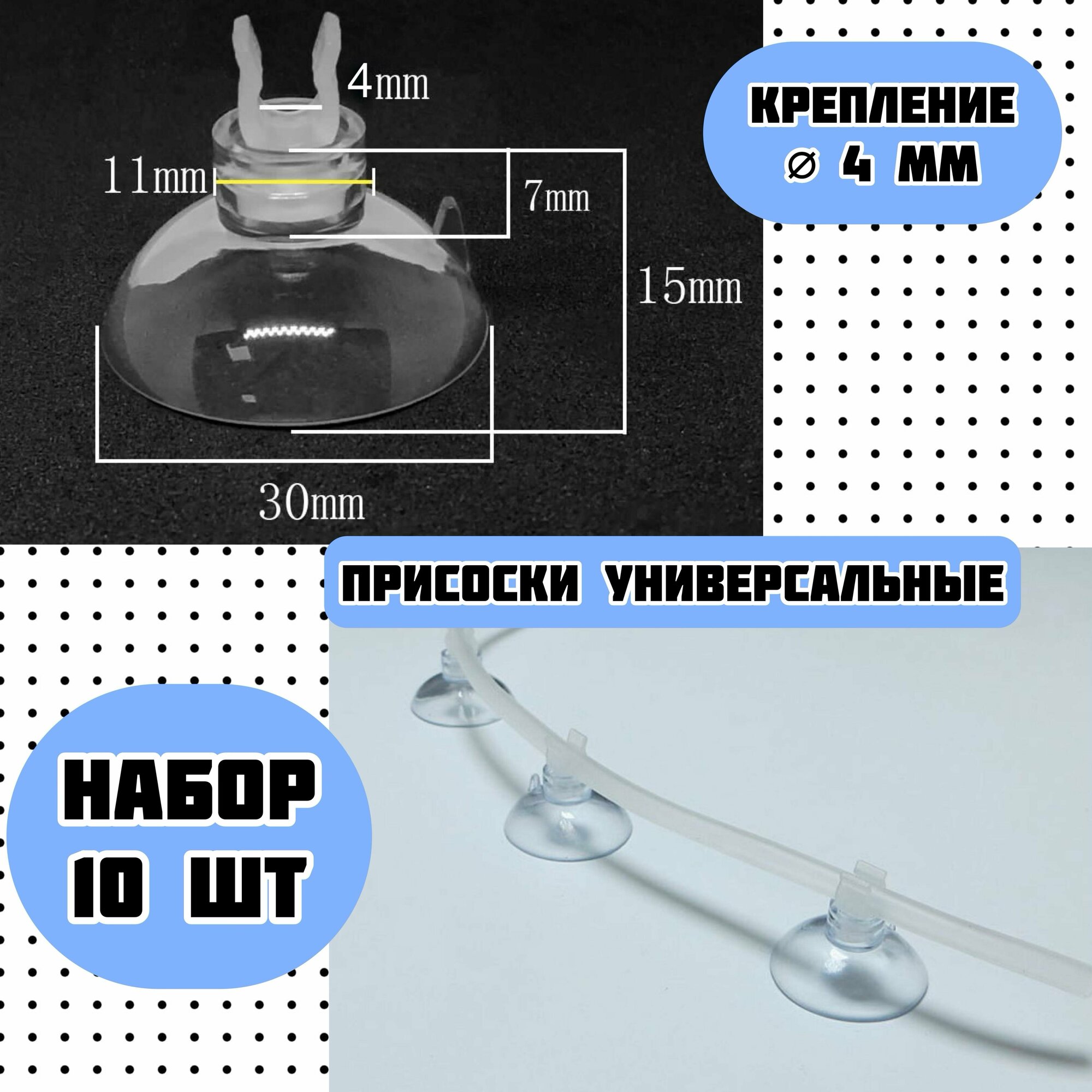 Присоски D30 с держателем 4 мм (10 шт) мягкие / для шлагов, трубок, термометров / прозрачные, надежное крепление