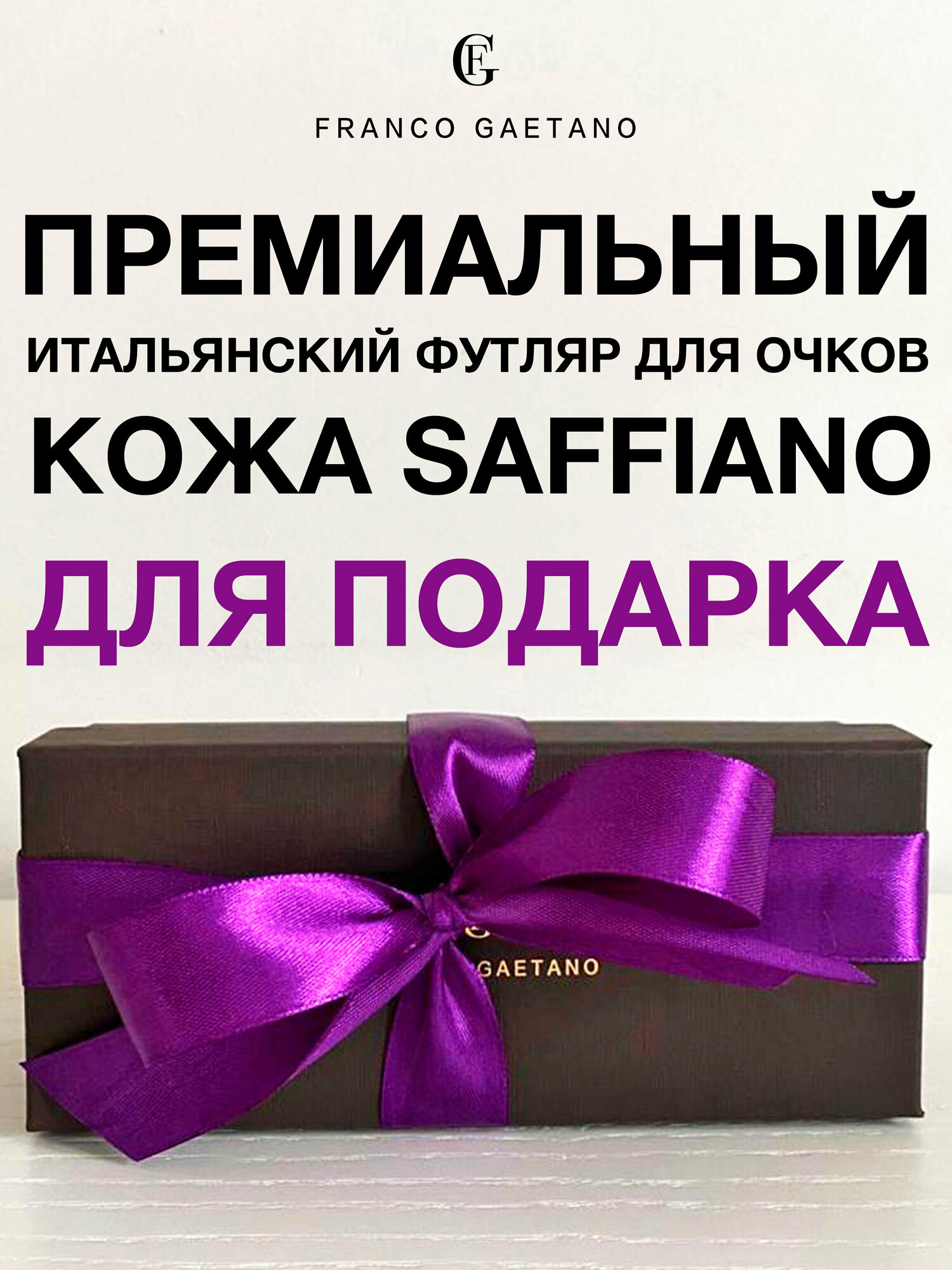 Футляр для очков FG для подарка премиальное качество, кожа Saffiano и бархат, мягкая салфетка из микрофибры, подарочная коробка, темно-фиолетовая лента.