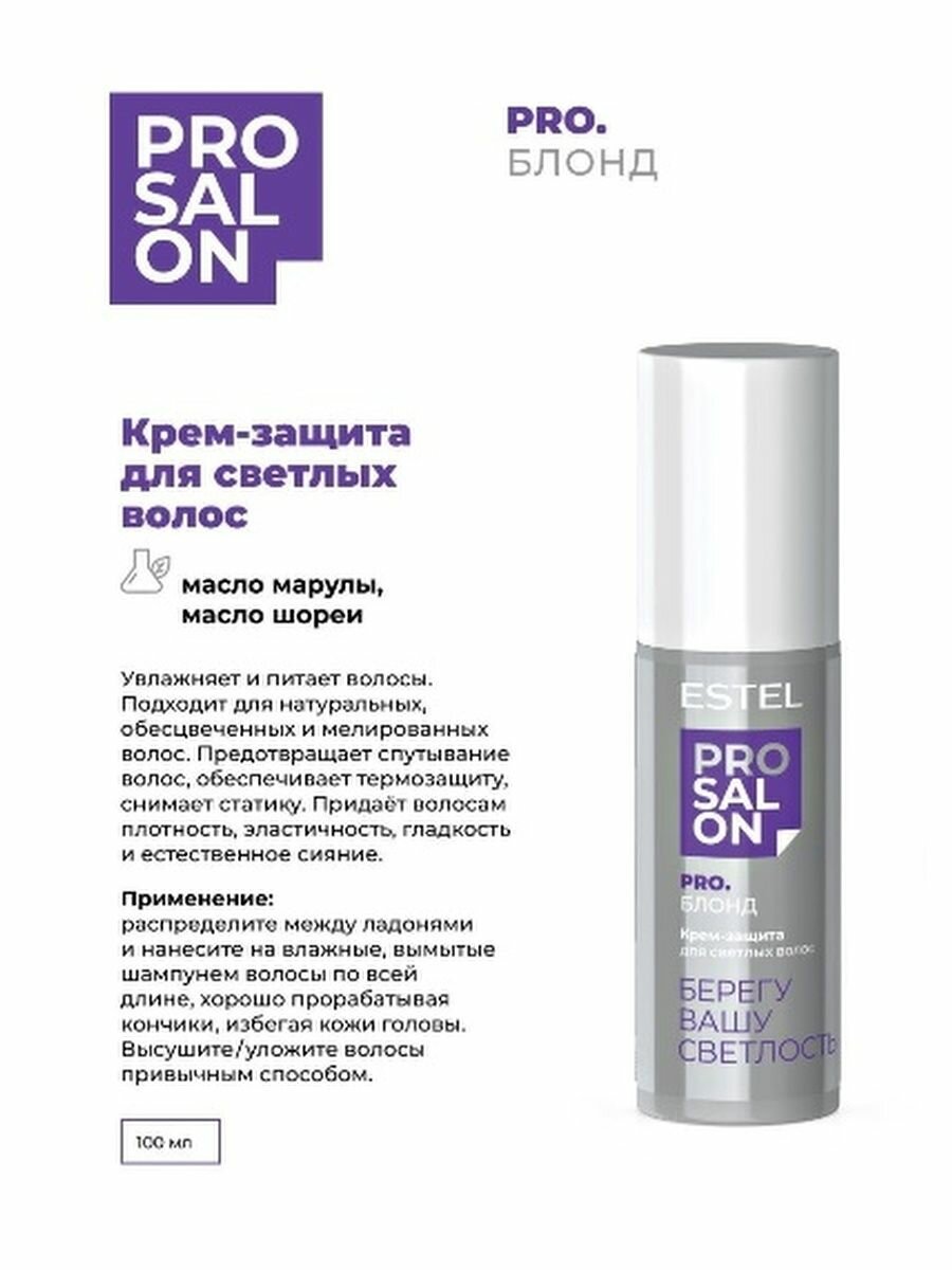 Крем-защита для светлых волос ESTEL TOP SALON PRO. блонд (100 мл)