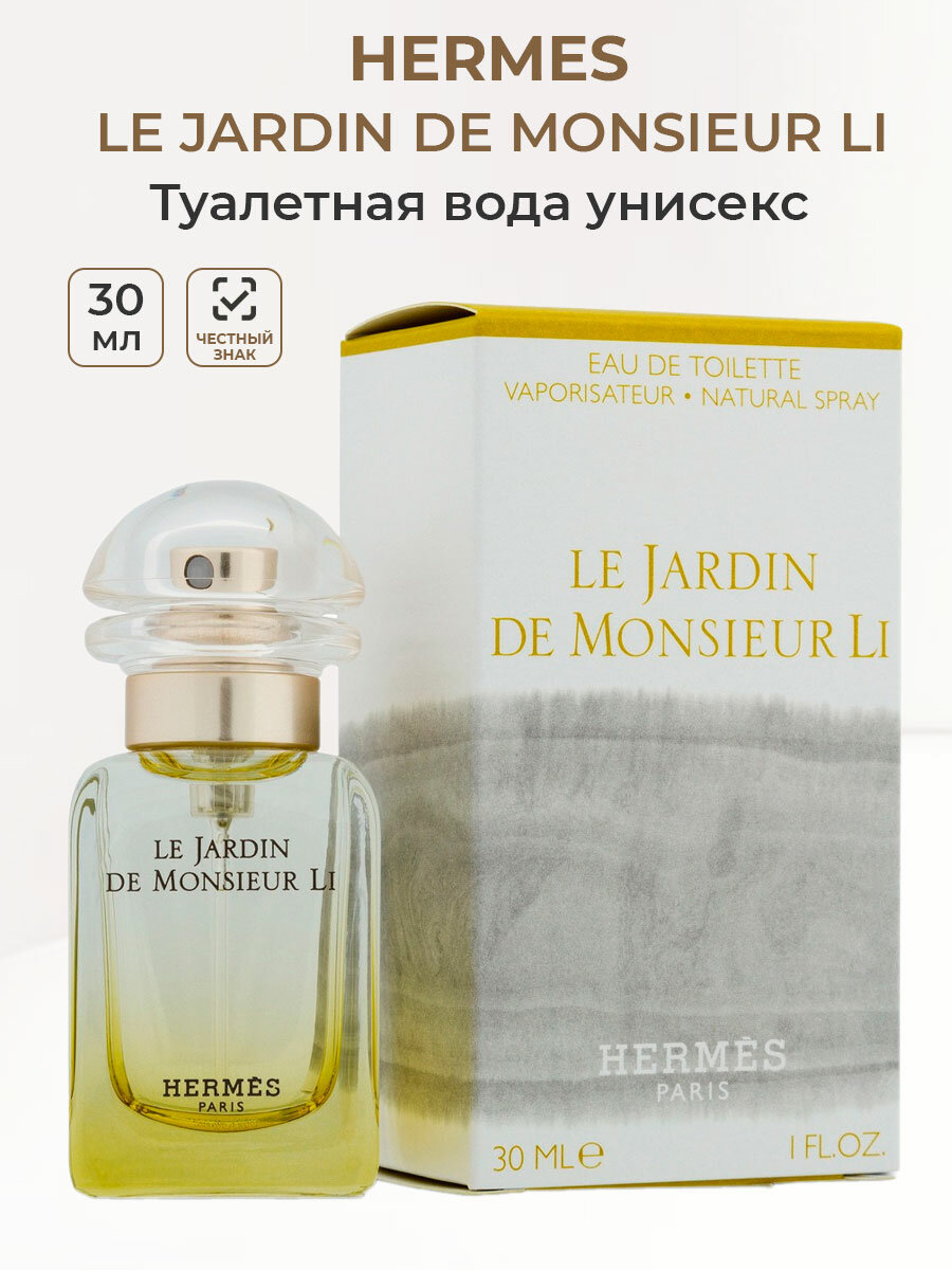 Туалетная вода унисекс Hermes Le Jardin de Monsieur Li 30 мл Гермес женские ароматы мужские unisex